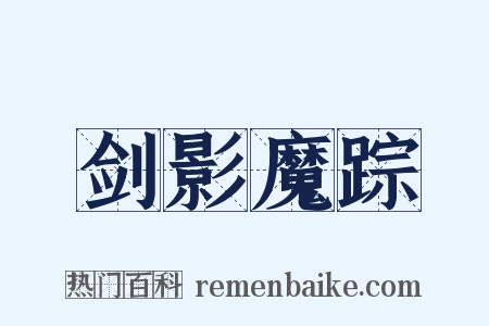 剑影魔踪是什么意思的图片